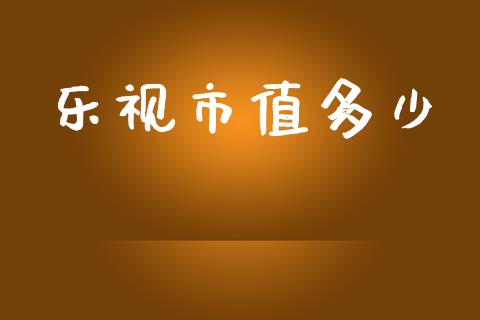 乐视市值多少_https://m.apzhendong.com_财务分析_第1张