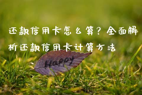 还款信用卡怎么算？全面解析还款信用卡计算方法_https://m.apzhendong.com_期货行情_第1张