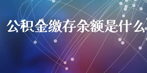 公积金缴存余额是什么_https://m.apzhendong.com_财经资讯_第1张