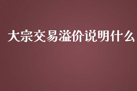 大宗交易溢价说明什么_财经资讯_第1张_财经资讯_财务分析_全球经济_期货行情 大宗交易溢价说明什么_https://m.apzhendong.com_财经资讯_第1张