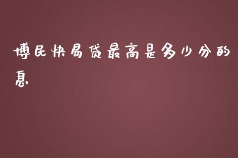 博民快易贷最高是多少分的息_https://m.apzhendong.com_全球经济_第1张