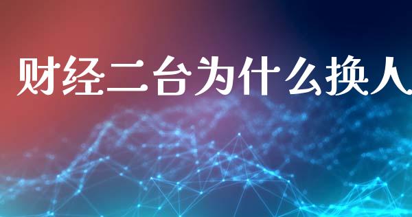 财经二台为什么换人_https://m.apzhendong.com_财经资讯_第1张