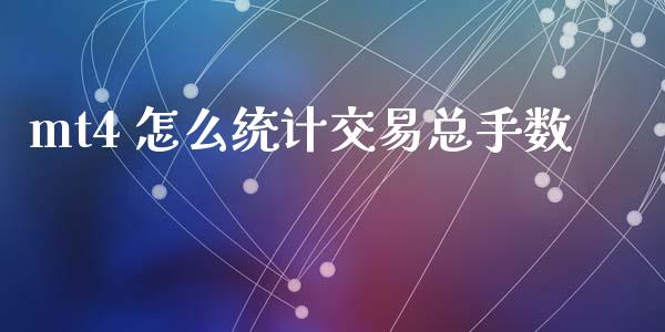 mt4 怎么统计交易总手数_https://m.apzhendong.com_财务分析_第1张