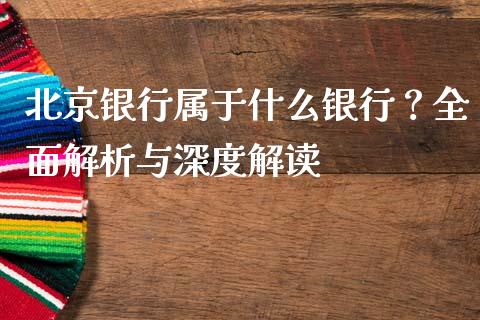 北京银行属于什么银行？全面解析与深度解读_https://m.apzhendong.com_期货行情_第1张