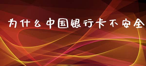 为什么中国银行卡不安全_https://m.apzhendong.com_财经资讯_第1张