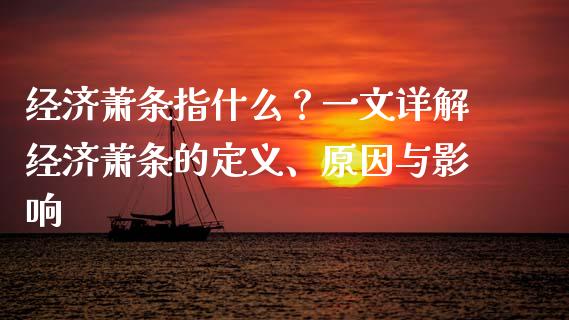 经济萧条指什么?一文详解经济萧条的定义、原因与影响_财经资讯_第1张_财经资讯_财务分析_全球经济_期货行情 经济萧条指什么?一文详解经济萧条的定义、原因与影响_https://m.apzhendong.com_财经资讯_第1张