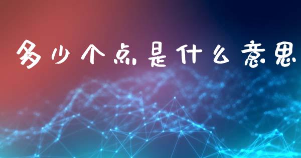多少个点是什么意思_https://m.apzhendong.com_全球经济_第1张