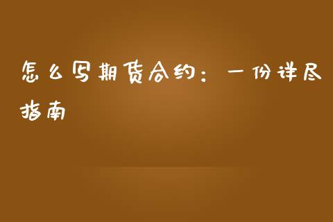 怎么写期货合约：一份详尽指南_https://m.apzhendong.com_全球经济_第1张