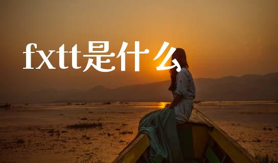 fxtt是什么_https://m.apzhendong.com_期货行情_第1张