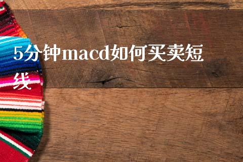 5分钟macd如何买卖短线_https://m.apzhendong.com_期货行情_第1张