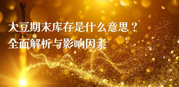 大豆期末库存是什么意思？全面解析与影响因素_https://m.apzhendong.com_期货行情_第1张