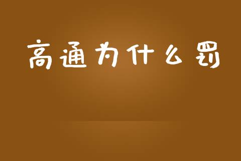 高通为什么罚_https://m.apzhendong.com_全球经济_第1张
