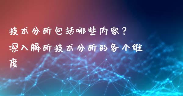 技术分析包括哪些内容？ 深入解析技术分析的各个维度_https://m.apzhendong.com_财经资讯_第1张