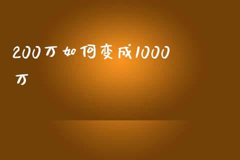 200万如何变成1000万_https://m.apzhendong.com_期货行情_第1张