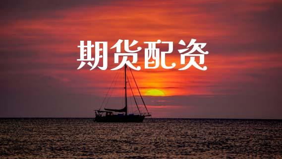 期货配资_https://m.apzhendong.com_期货行情_第1张