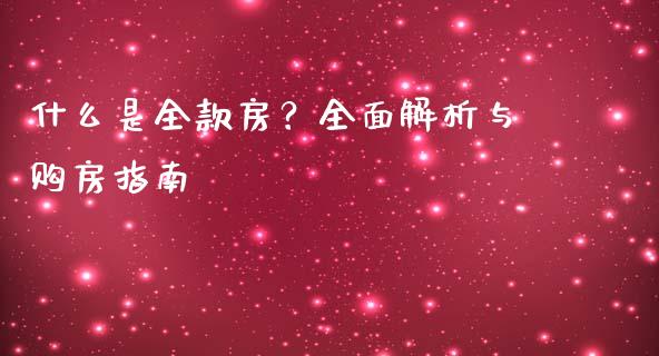 什么是全款房？全面解析与购房指南_https://m.apzhendong.com_全球经济_第1张