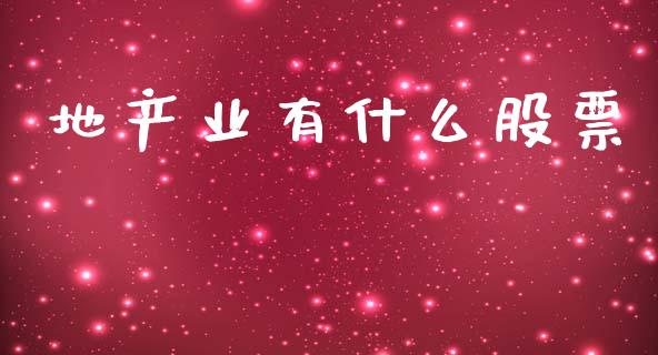 地产业有什么股票_https://m.apzhendong.com_财务分析_第1张