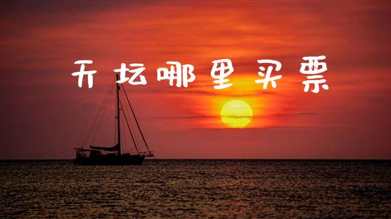 天坛哪里买票_https://m.apzhendong.com_财务分析_第1张