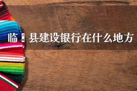 临颍县建设银行在什么地方_https://m.apzhendong.com_财经资讯_第1张