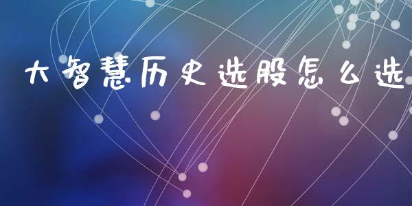 大智慧历史选股怎么选_https://m.apzhendong.com_期货行情_第1张