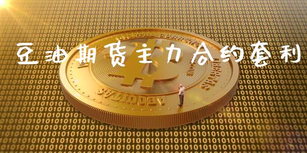 豆油期货主力合约套利_https://m.apzhendong.com_财务分析_第1张