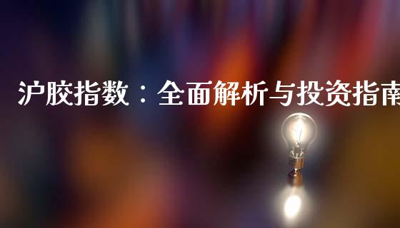 沪胶指数：全面解析与投资指南_https://m.apzhendong.com_财务分析_第1张