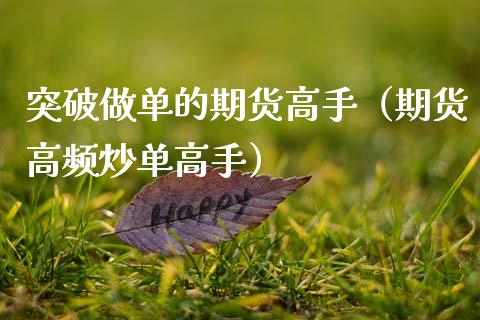 突破做单的期货高手（期货高频炒单高手）_https://m.apzhendong.com_期货行情_第1张