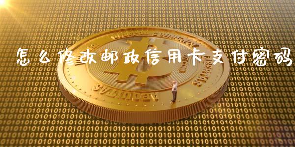 怎么修改邮政信用卡支付密码_https://m.apzhendong.com_全球经济_第1张