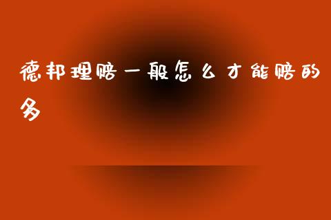 德邦理赔一般怎么才能赔的多_https://m.apzhendong.com_全球经济_第1张