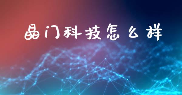 晶门科技怎么样_https://m.apzhendong.com_期货行情_第1张