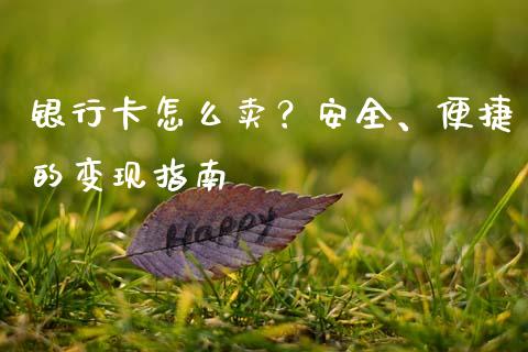 银行卡怎么卖？安全、便捷的变现指南_https://m.apzhendong.com_财务分析_第1张