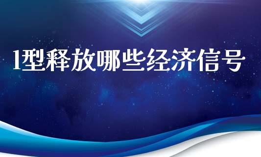 l型释放哪些经济信号_https://m.apzhendong.com_财务分析_第1张