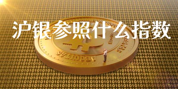 沪银参照什么指数_https://m.apzhendong.com_财经资讯_第1张