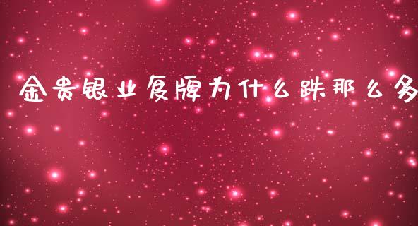 金贵银业复牌为什么跌那么多_https://m.apzhendong.com_财务分析_第1张