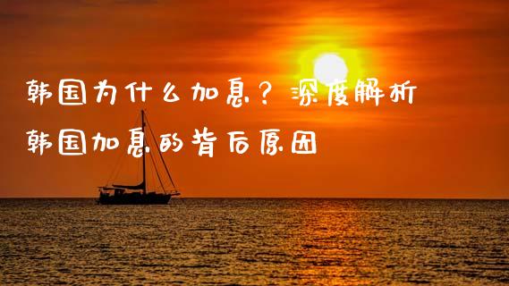 韩国为什么加息？深度解析韩国加息的背后原因_https://m.apzhendong.com_期货行情_第1张