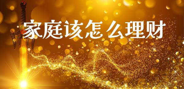 家庭该怎么理财_https://m.apzhendong.com_财经资讯_第1张