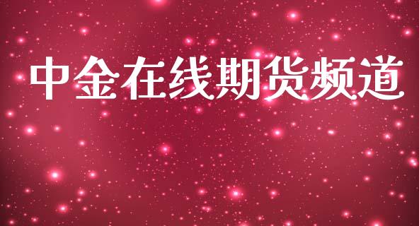 中金在线期货频道_https://m.apzhendong.com_期货行情_第1张