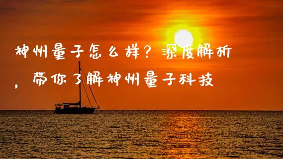 神州量子怎么样？深度解析，带你了解神州量子科技_https://m.apzhendong.com_财经资讯_第1张