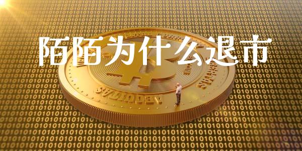 陌陌为什么退市_https://m.apzhendong.com_期货行情_第1张