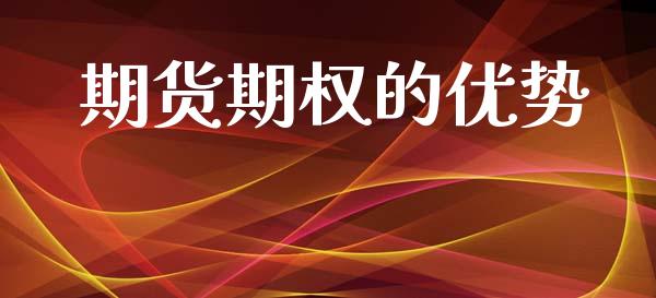 期货期权的优势_https://m.apzhendong.com_财务分析_第1张