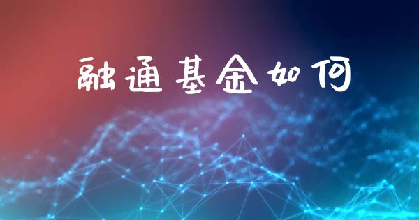 融通基金如何_https://m.apzhendong.com_全球经济_第1张