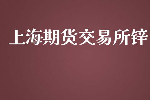 上海期货交易所锌_https://m.apzhendong.com_财务分析_第1张