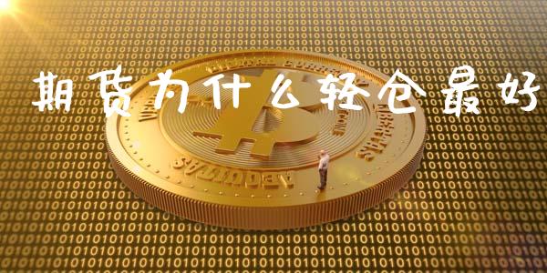 期货为什么轻仓最好_https://m.apzhendong.com_财经资讯_第1张