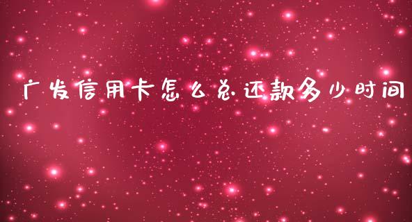 广发信用卡怎么总还款多少时间_https://m.apzhendong.com_全球经济_第1张