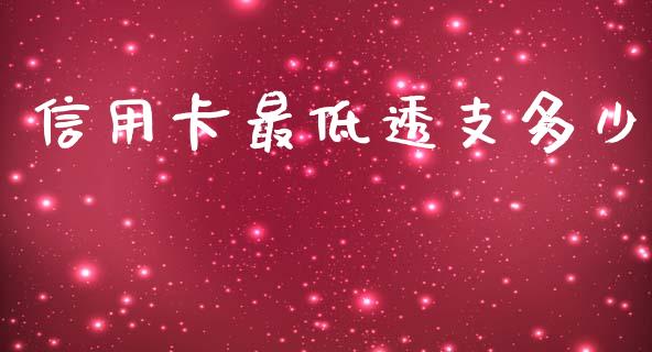 信用卡最低透支多少_https://m.apzhendong.com_全球经济_第1张