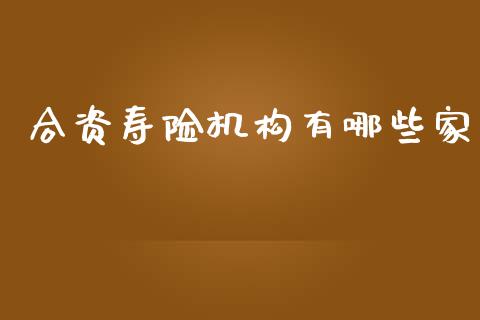 合资寿险机构有哪些家_https://m.apzhendong.com_期货行情_第1张