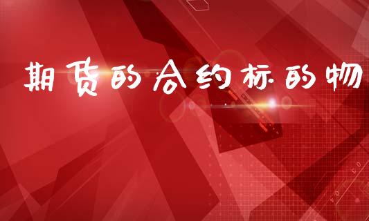 期货的合约标的物_https://m.apzhendong.com_期货行情_第1张