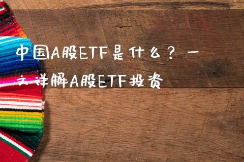 中国A股ETF是什么？一文详解A股ETF投资_https://m.apzhendong.com_期货行情_第1张