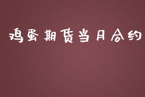 鸡蛋期货当月合约_https://m.apzhendong.com_全球经济_第1张