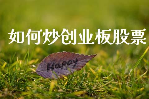 如何炒创业板股票_https://m.apzhendong.com_财经资讯_第1张